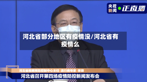 河北省部分地区有疫情没/河北省有疫情么