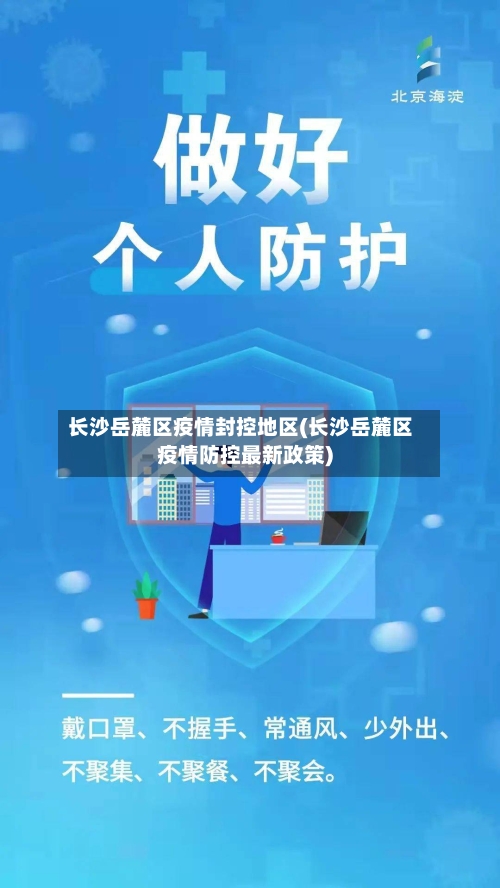 长沙岳麓区疫情封控地区(长沙岳麓区疫情防控最新政策)