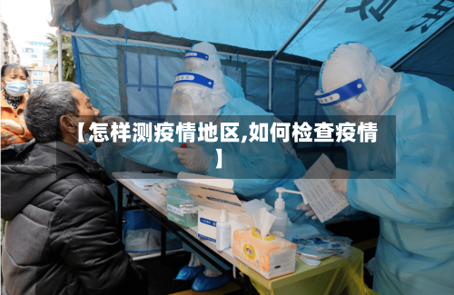 【怎样测疫情地区,如何检查疫情】