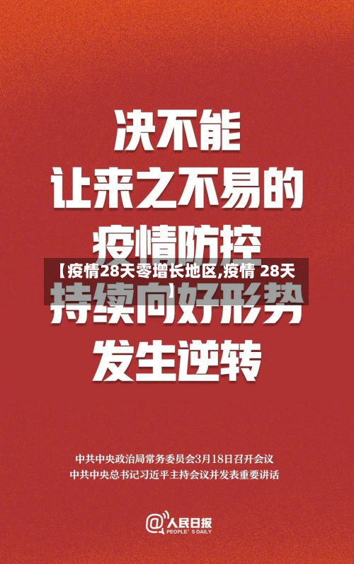 【疫情28天零增长地区,疫情 28天】