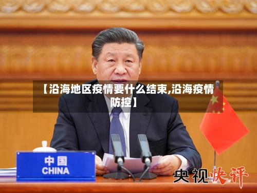 【沿海地区疫情要什么结束,沿海疫情防控】