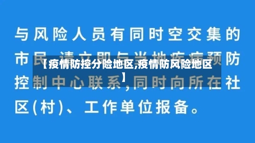 【疫情防控分险地区,疫情防风险地区】-第2张图片