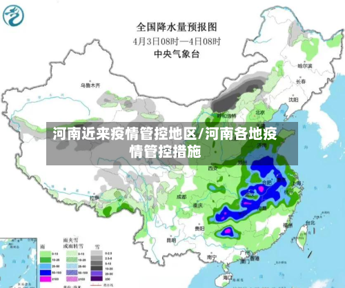 河南近来疫情管控地区/河南各地疫情管控措施-第2张图片