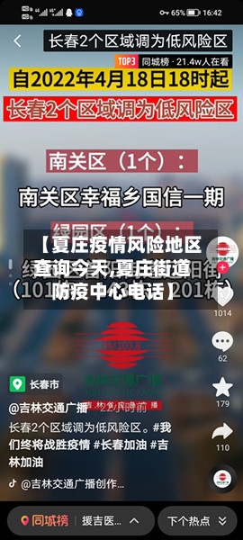 【夏庄疫情风险地区查询今天,夏庄街道防疫中心电话】-第2张图片