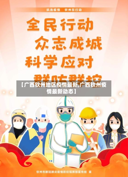 【广西钦州地区疫情最新,广西钦州疫情最新动态】-第2张图片