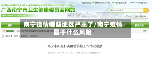 南宁疫情哪些地区严重了/南宁疫情属于什么风险-第2张图片