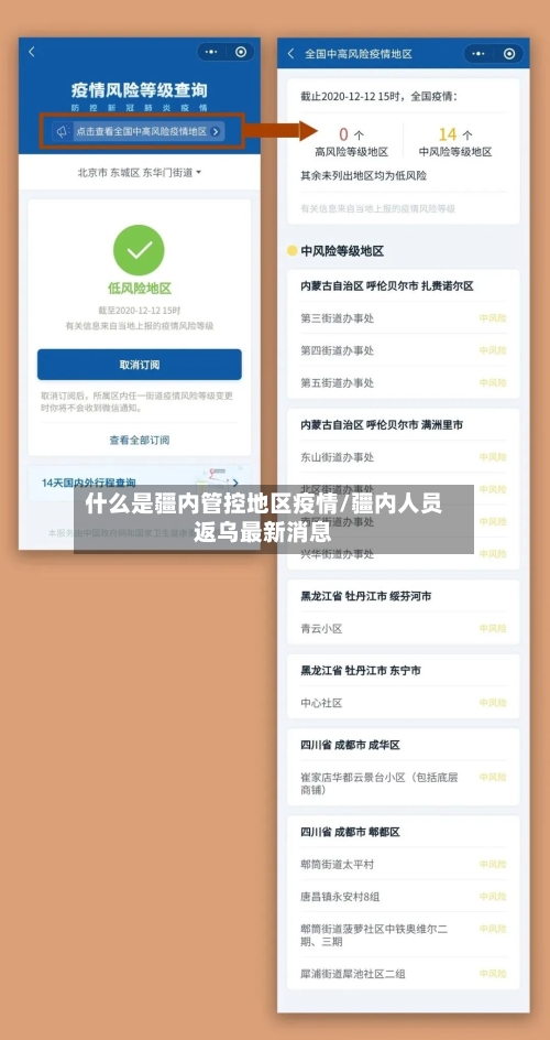 什么是疆内管控地区疫情/疆内人员返乌最新消息
