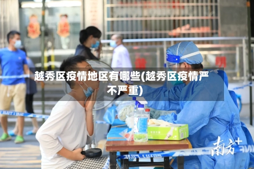 越秀区疫情地区有哪些(越秀区疫情严不严重)-第2张图片