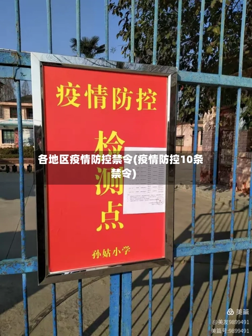 各地区疫情防控禁令(疫情防控10条禁令)