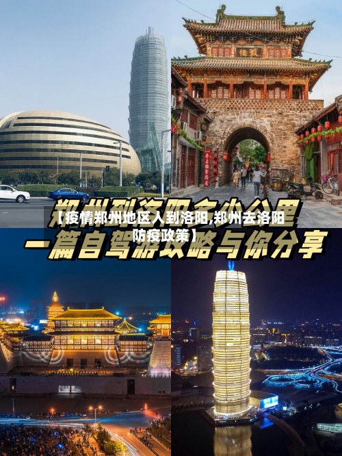 【疫情郑州地区人到洛阳,郑州去洛阳防疫政策】-第2张图片