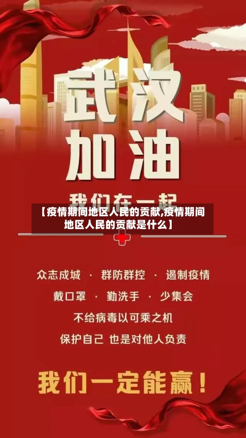 【疫情期间地区人民的贡献,疫情期间地区人民的贡献是什么】-第2张图片