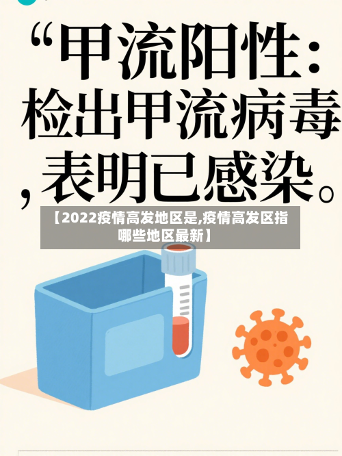 【2022疫情高发地区是,疫情高发区指哪些地区最新】