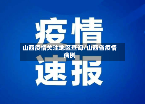 山西疫情关注地区查询/山西省疫情病例