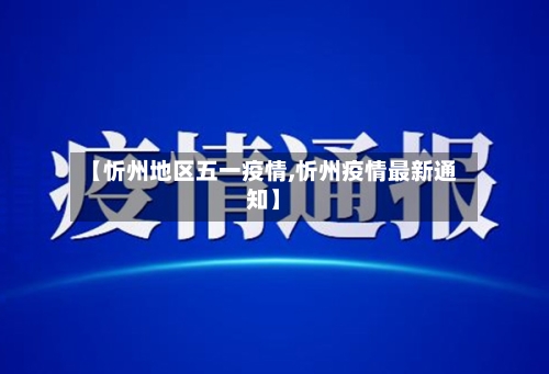 【忻州地区五一疫情,忻州疫情最新通知】-第3张图片