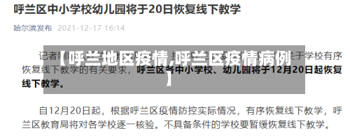 【呼兰地区疫情,呼兰区疫情病例】