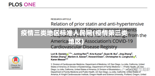 疫情三类地区标准人民网(疫情第三类地区)