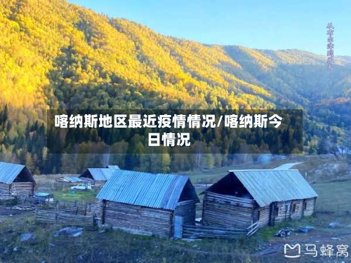 喀纳斯地区最近疫情情况/喀纳斯今日情况