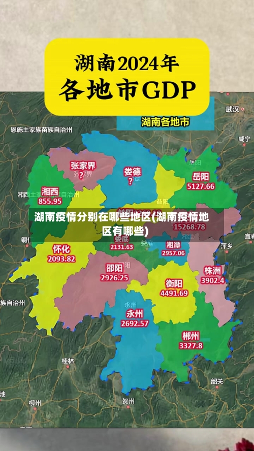 湖南疫情分别在哪些地区(湖南疫情地区有哪些)