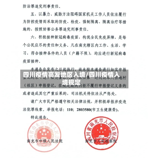 四川疫情高发地区入境/四川疫情入境规定