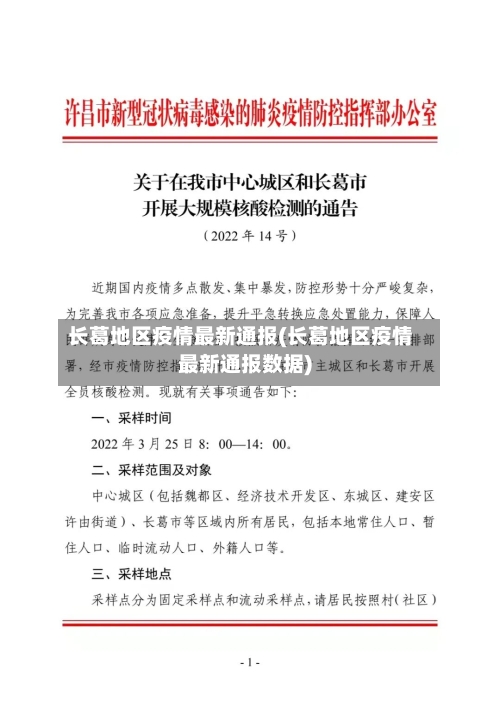 长葛地区疫情最新通报(长葛地区疫情最新通报数据)