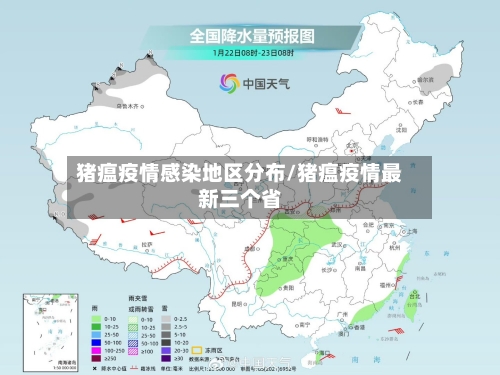 猪瘟疫情感染地区分布/猪瘟疫情最新三个省-第3张图片