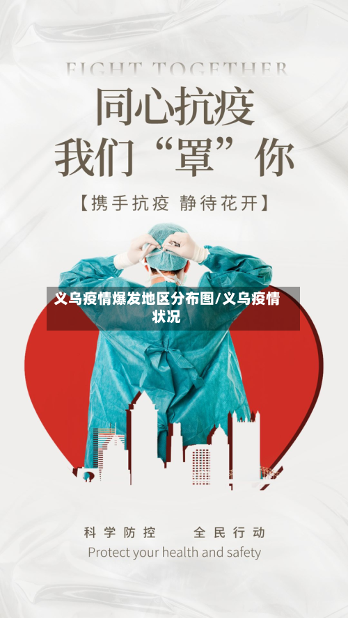 义乌疫情爆发地区分布图/义乌疫情状况