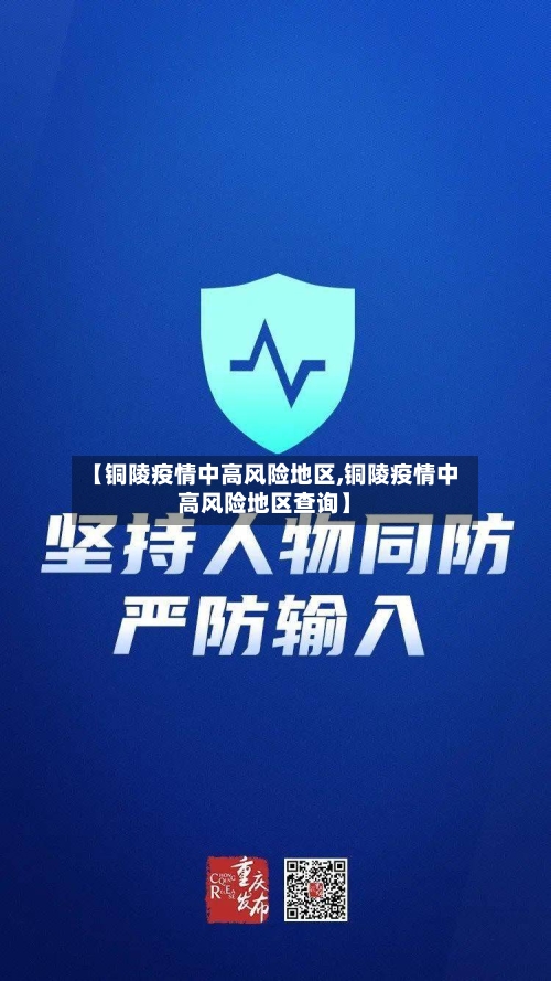 【铜陵疫情中高风险地区,铜陵疫情中高风险地区查询】-第2张图片