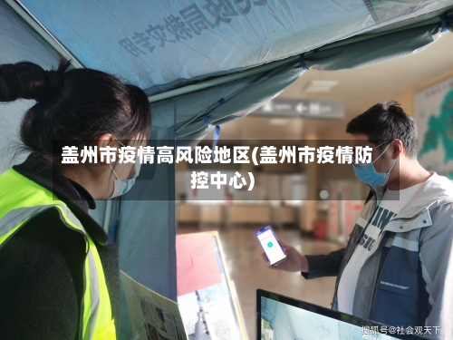 盖州市疫情高风险地区(盖州市疫情防控中心)