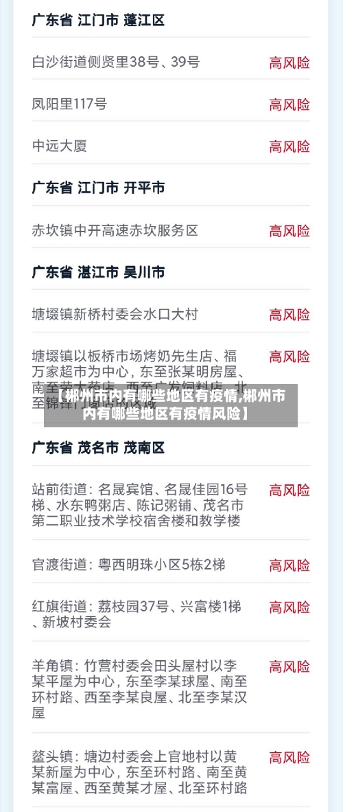 【郴州市内有哪些地区有疫情,郴州市内有哪些地区有疫情风险】