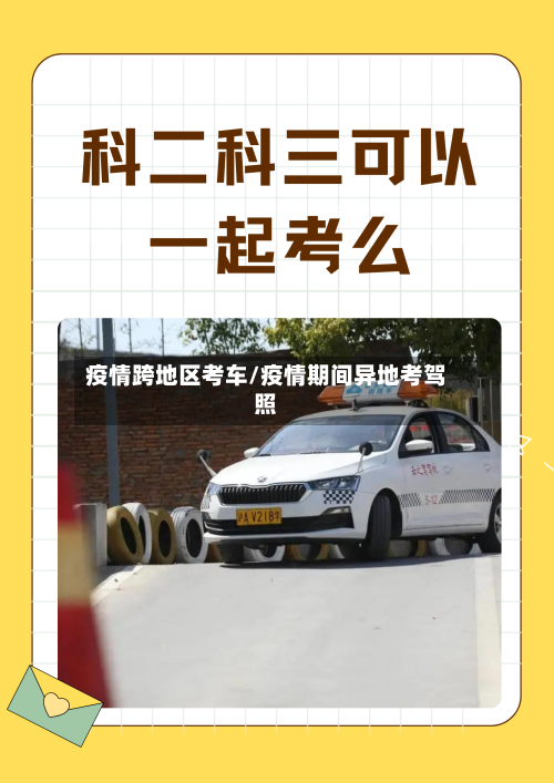 疫情跨地区考车/疫情期间异地考驾照
