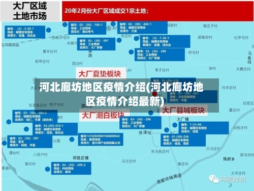 河北廊坊地区疫情介绍(河北廊坊地区疫情介绍最新)-第2张图片