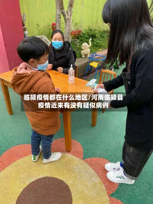 临颍疫情都在什么地区/河南临颍县疫情近来有没有疑似病例