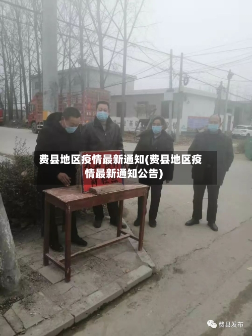 费县地区疫情最新通知(费县地区疫情最新通知公告)