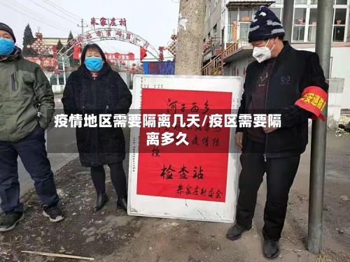 疫情地区需要隔离几天/疫区需要隔离多久-第2张图片