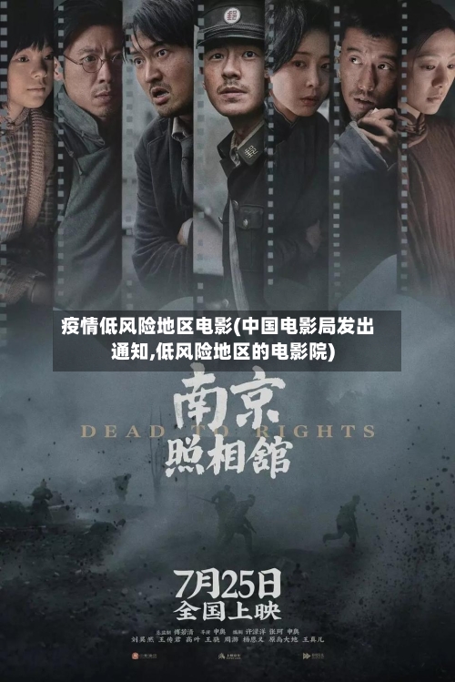 疫情低风险地区电影(中国电影局发出通知,低风险地区的电影院)