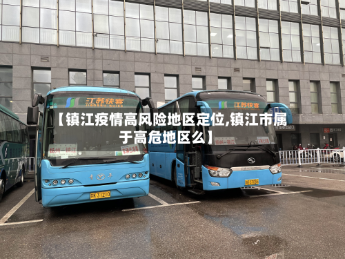 【镇江疫情高风险地区定位,镇江市属于高危地区么】