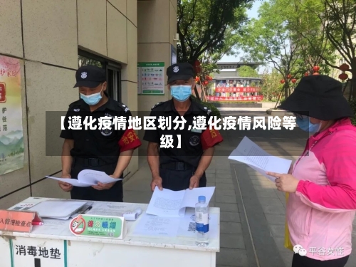【遵化疫情地区划分,遵化疫情风险等级】