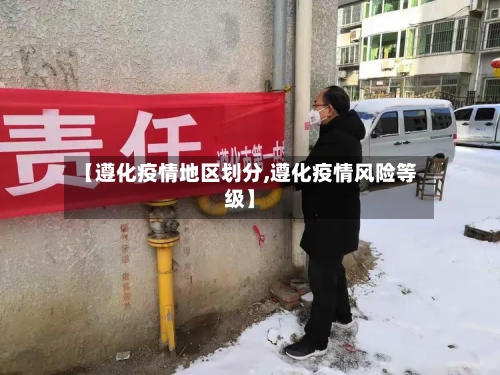 【遵化疫情地区划分,遵化疫情风险等级】-第2张图片