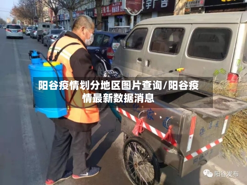 阳谷疫情划分地区图片查询/阳谷疫情最新数据消息-第2张图片