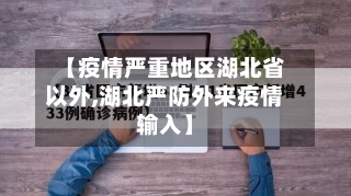 【疫情严重地区湖北省以外,湖北严防外来疫情输入】