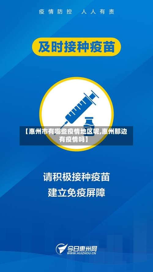 【惠州市有哪些疫情地区呢,惠州那边有疫情吗】