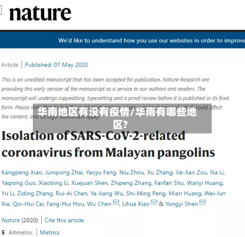 华南地区有没有疫情/华南有哪些地区?