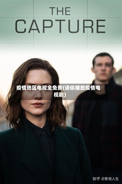 疫情地区电视全免费(请你播放疫情电视剧)