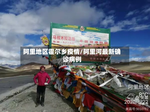 阿里地区霍尔乡疫情/阿里河最新确诊病例