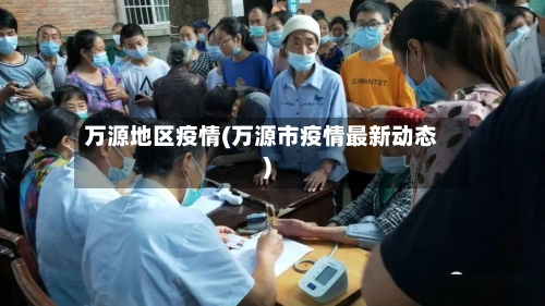 万源地区疫情(万源市疫情最新动态)
