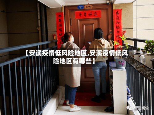【安溪疫情低风险地区,安溪疫情低风险地区有哪些】