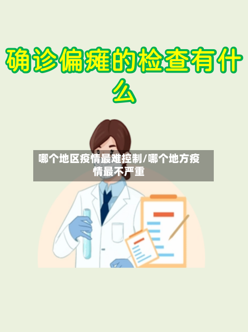 哪个地区疫情最难控制/哪个地方疫情最不严重