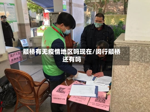 颛桥有无疫情地区吗现在/闵行颛桥还有吗