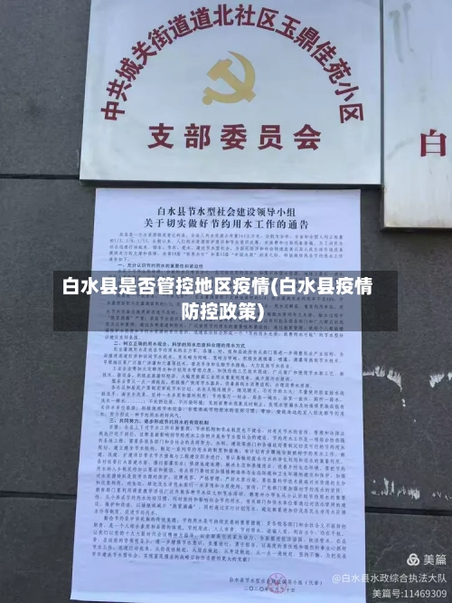 白水县是否管控地区疫情(白水县疫情防控政策)-第2张图片