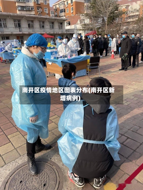 南开区疫情地区图表分布(南开区新增病例)-第3张图片